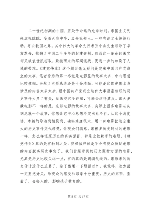 党课《建党伟业》观后感.docx