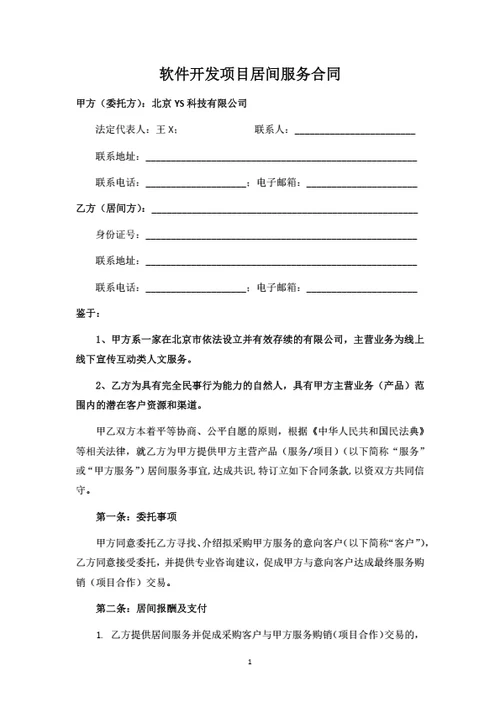 软件开发项目居间服务合同（甲方版）