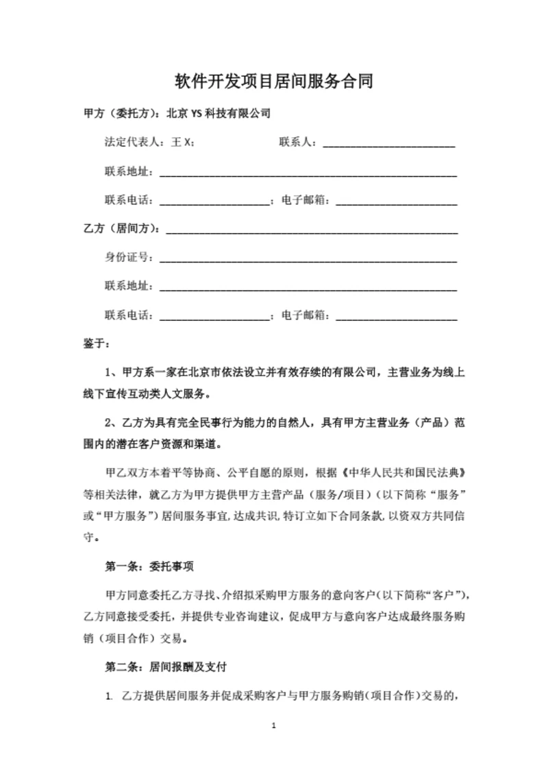软件开发项目居间服务合同（甲方版）