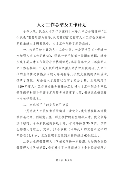 人才工作总结及工作计划.docx