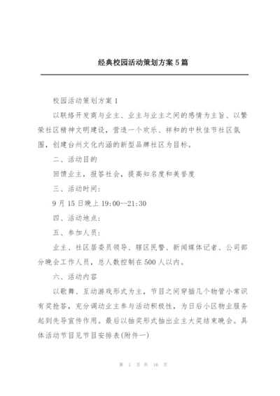 经典校园活动策划方案5篇.docx