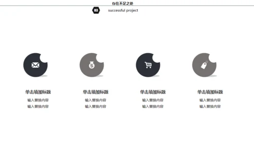 黑白灰简约商务年终总结通用PPT模板
