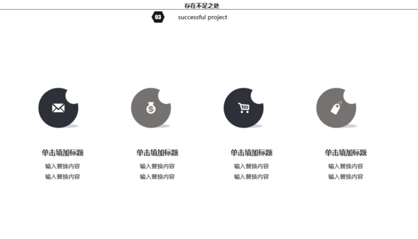黑白灰简约商务年终总结通用PPT模板