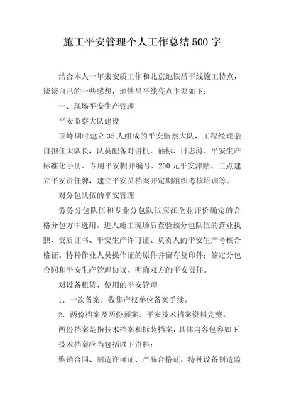 施工安全管理个人工作总结500字