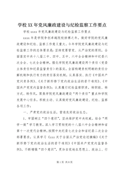 学校XX年党风廉政建设与纪检监察工作要点.docx