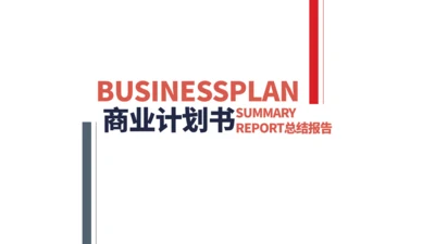 红黑线条对比商业计划书通用PPT模板