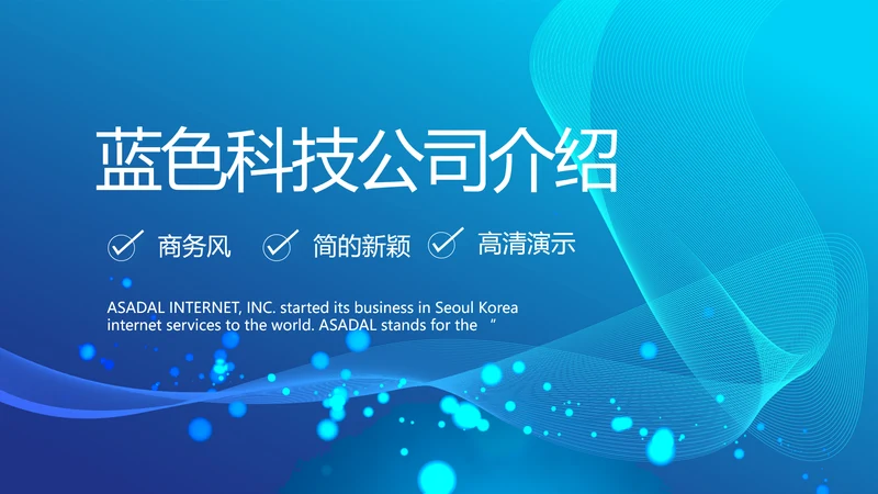 蓝色科技公司介绍工作总结动态PPT