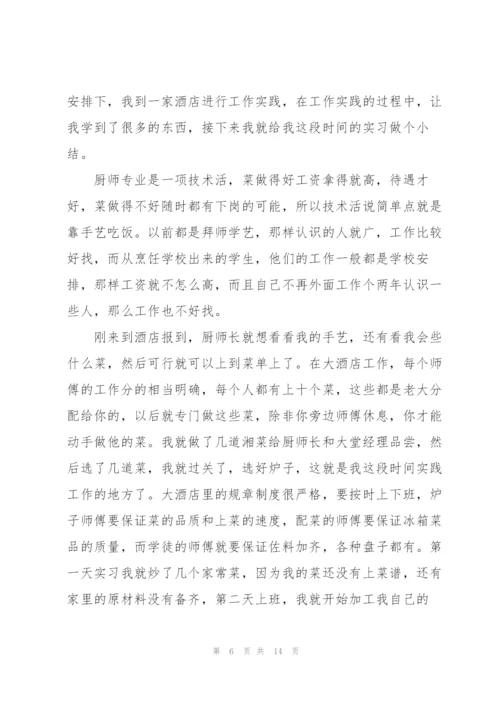 烹饪实习个人总结报告5篇.docx