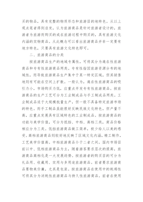 旅游产品包装问题论文.docx