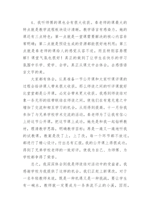 小学师徒结对徒弟教育工作总结.docx