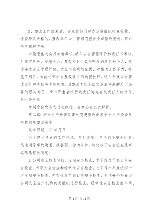 安全生产检查及事故隐患整改制度.docx