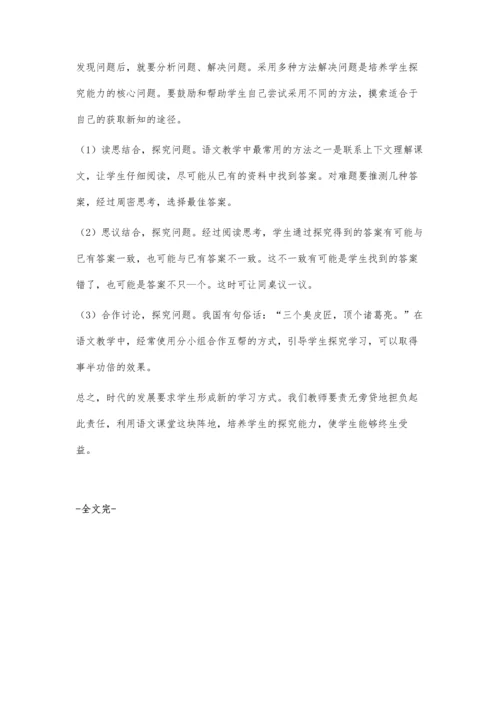 小学语文探究性学习小议.docx