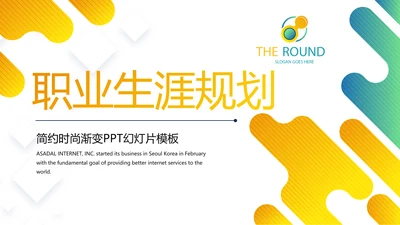 简约大气职业生涯规划动态PPT模板