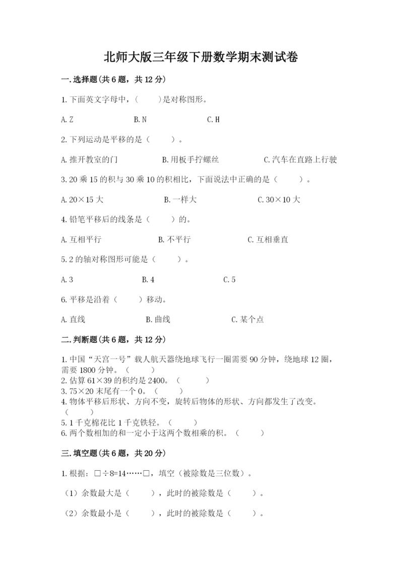 北师大版三年级下册数学期末测试卷（考点提分）.docx