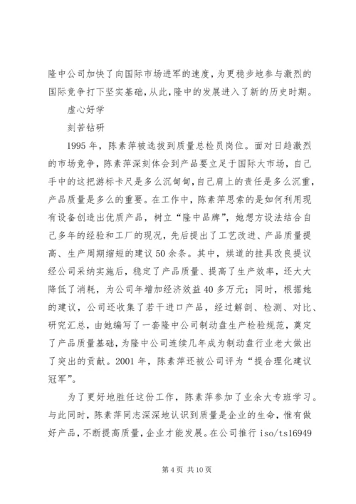 公司质量总检员全国劳模先进事迹(2).docx