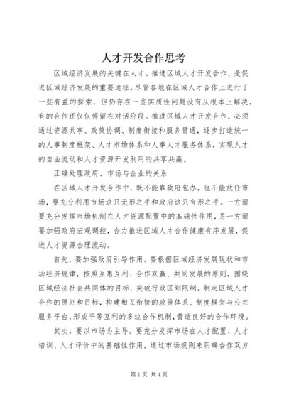 人才开发合作思考.docx