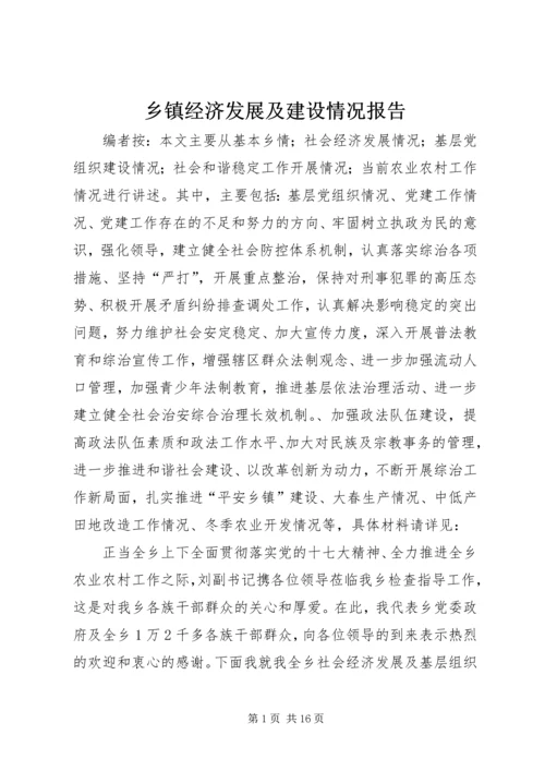 乡镇经济发展及建设情况报告.docx