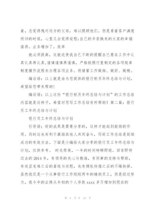 银行工作总结与计划.docx