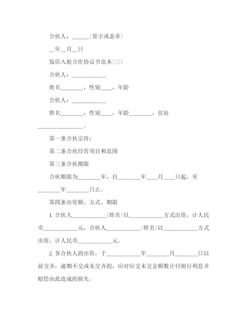 精编之饭店入股合作协议书范本.docx