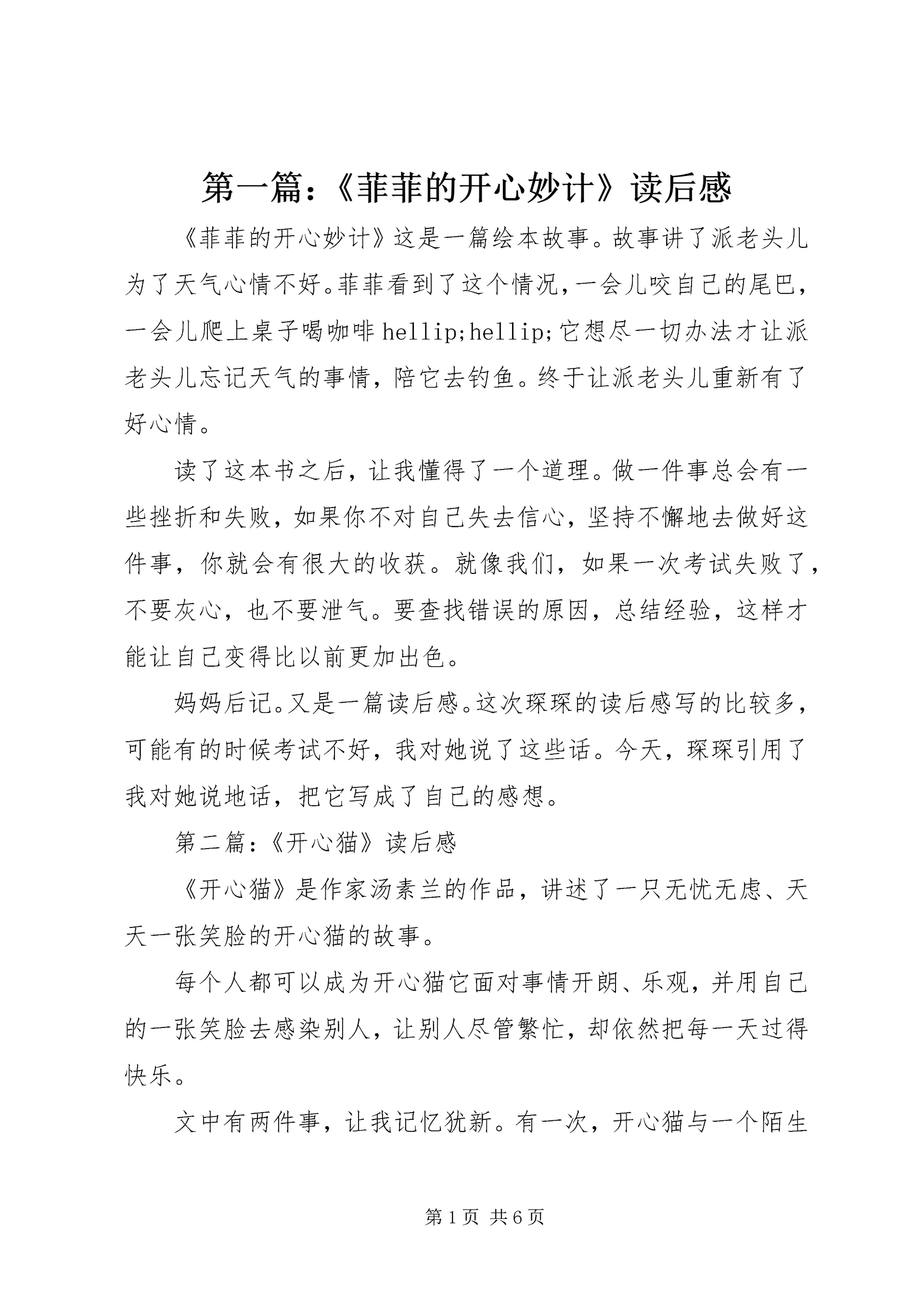 第一篇:《菲菲的开心妙计》读后感.docx
