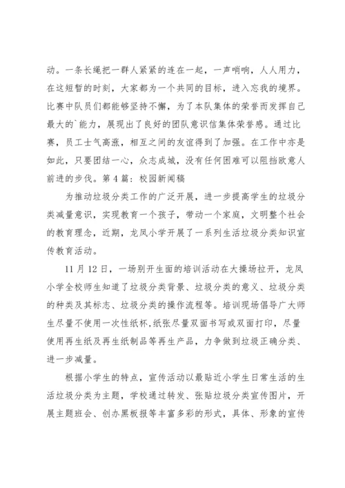 校园新闻稿六篇.docx