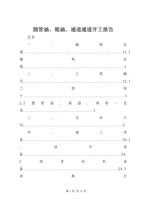 圆管涵、箱涵、通道通道开工报告.docx