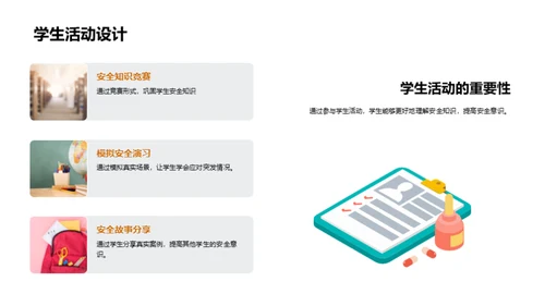 构建安全课堂