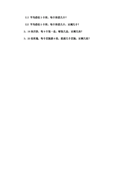 【精选】二年级下数学教案有余数的除法有余数除法的意义 冀教版  （8）