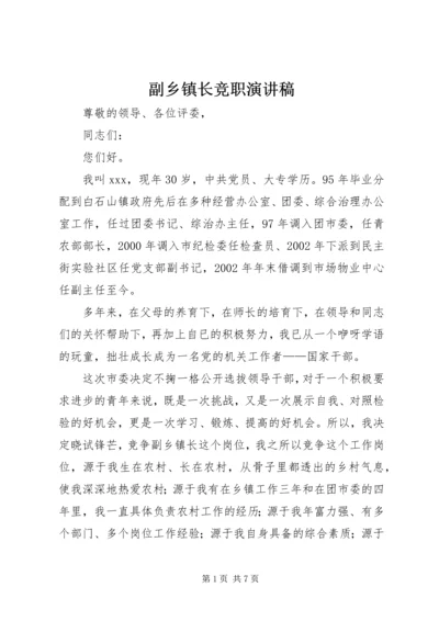 副乡镇长竞职演讲稿 (4).docx