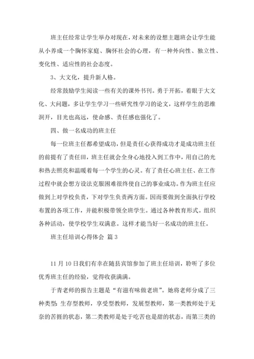 关于班主任培训心得体会范文合集10篇.docx