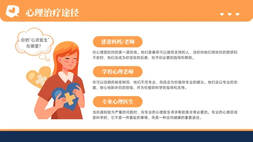 橙色插画风心理健康教育主题教育PPT模板