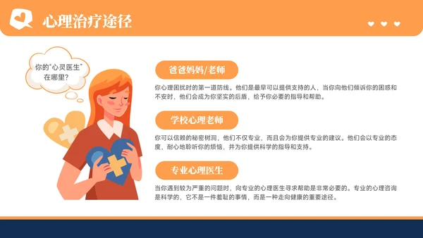 橙色插画风心理健康教育主题教育PPT模板