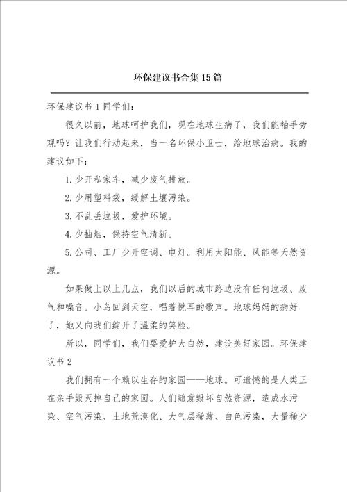 环保建议书合集15篇