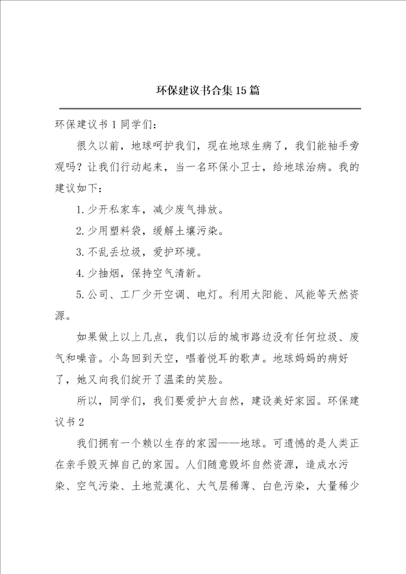 环保建议书合集15篇