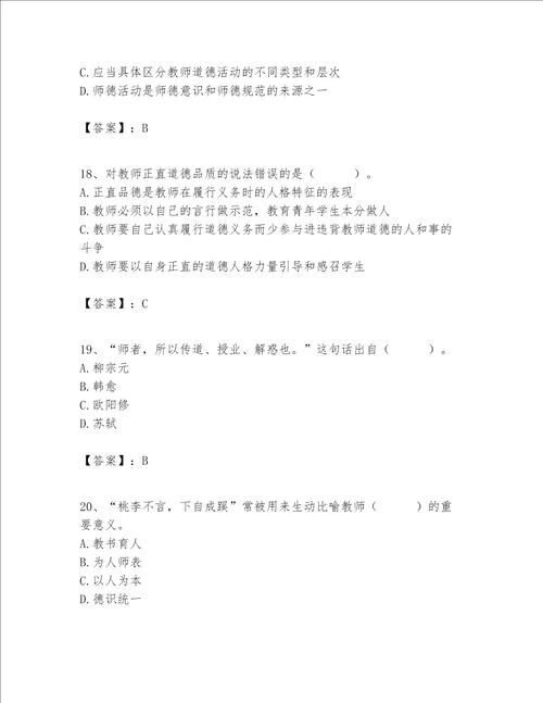 高校教师职业道德素养题库及答案基础提升