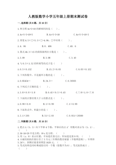 人教版数学小学五年级上册期末测试卷（名校卷）.docx