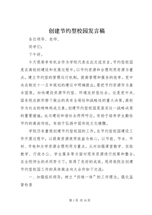 创建节约型校园发言稿.docx