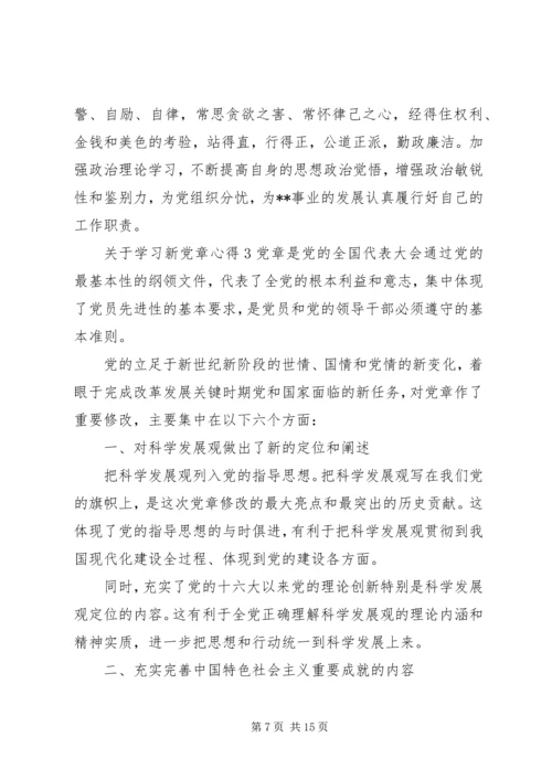 关于学习新党章的心得体会范文.docx