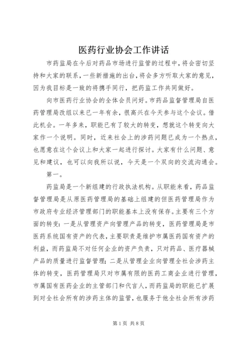 医药行业协会工作讲话精编.docx