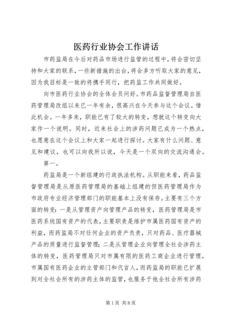 医药行业协会工作讲话精编.docx