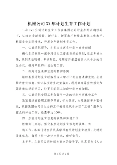 机械公司XX年计划生育工作计划.docx