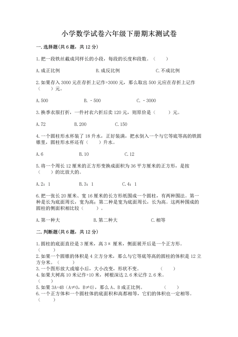 小学数学试卷六年级下册期末测试卷及完整答案1套.docx