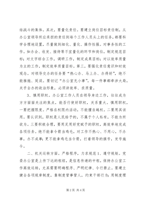 对做好新时期党委办公室工作的思考 (5).docx