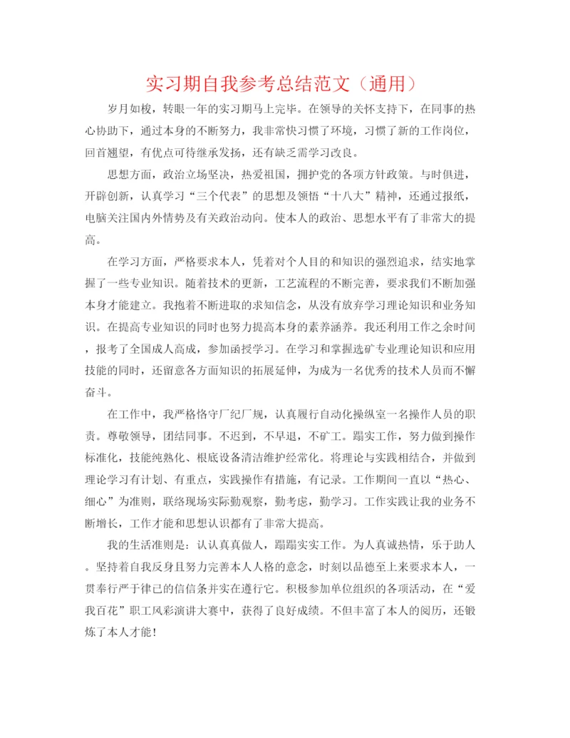 精编之实习期自我参考总结范文（通用）.docx