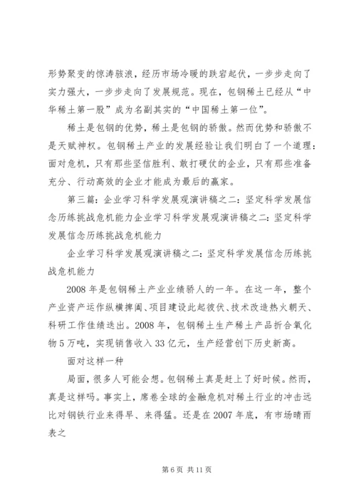 坚定科学发展信念历练挑战危机能力一直演讲稿.docx