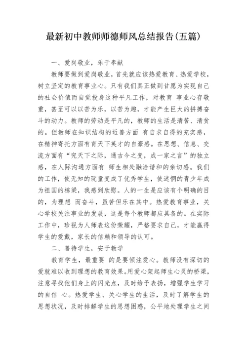 最新初中教师师德师风总结报告(五篇).docx