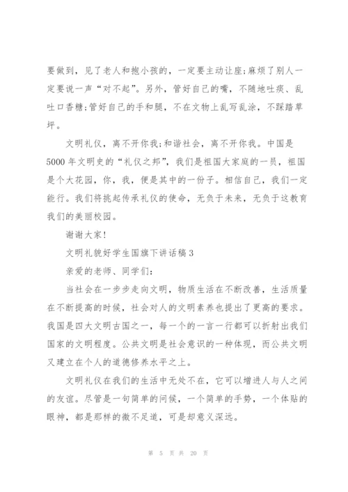 文明礼貌好学生国旗下讲话稿范文10篇.docx