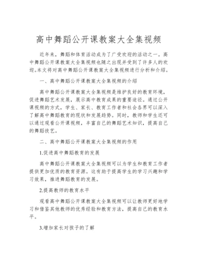 高中舞蹈公开课教案大全集视频.docx