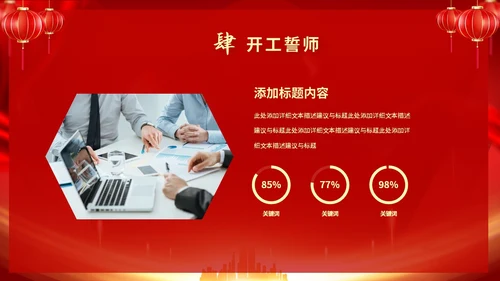 红色喜庆大气中国风企业新年开工大吉PPT