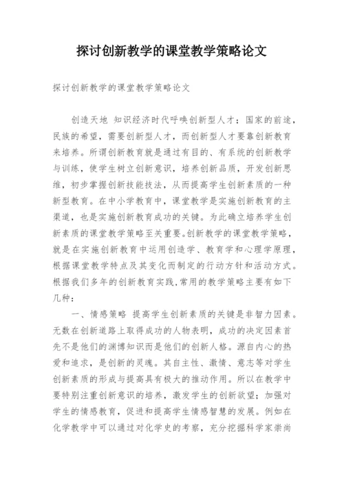 探讨创新教学的课堂教学策略论文.docx